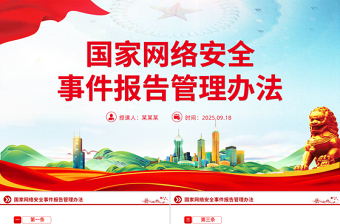 大气精美《国家网络安全事件报告管理办法》PPT课件