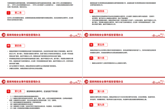 大气精美《国家网络安全事件报告管理办法》PPT课件