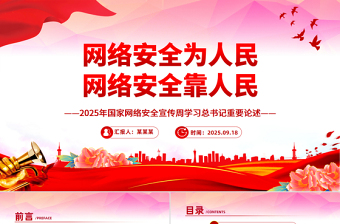 简洁大气总书记关于国家网络安全重要论述PPT课件