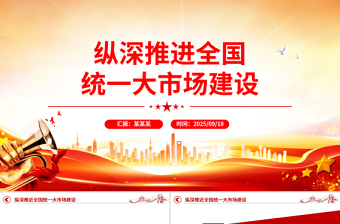 红色精美纵深推进全国统一大市场建设PPT专题课件