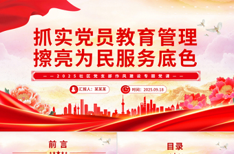 红色简洁抓实党员教育管理擦亮为民服务底色PPT社区党课