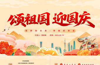 精美国风颂祖国迎国庆PPT中小学国庆节主题班会课件模板下载