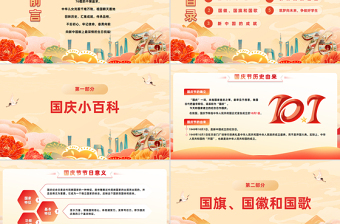精美国风颂祖国迎国庆PPT中小学国庆节主题班会课件模板下载