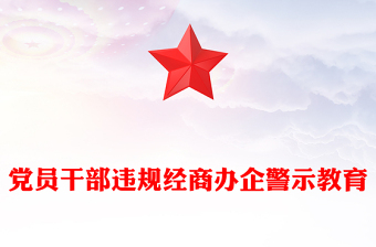 红色精美党员干部违规经商办企警示教育党课PPT课件(讲稿)