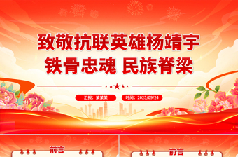 红色大气致敬抗联英雄杨靖宇PPT铁骨忠魂民族脊梁抗战胜利80周年课件