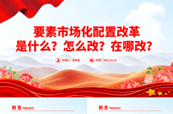 简洁实用要素市场化配置改革是什么怎么改在哪改PPT课件