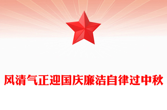 节前廉洁提醒PPT风清气正迎国庆廉洁自律过中秋课件(讲稿)