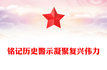 党政风铭记历史警示凝聚复兴伟力PPT纪念抗战胜利80周年主题课件(讲稿)