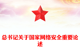 简洁大气总书记关于国家网络安全重要论述PPT课件(讲稿)