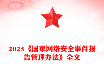大气精美《国家网络安全事件报告管理办法》PPT课件(讲稿)