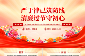 2025严于律己筑防线清廉过节守初心PPT双节廉洁教育课件下载