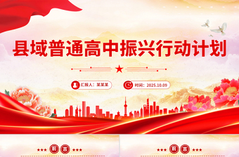 简洁风《县域普通高中振兴行动计划》全文PPT课件