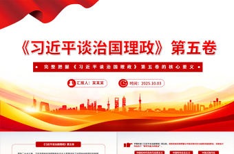 精美大气完整把握《习近平谈治国理政》第五卷的核心要义PPT专题党课课件