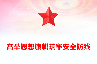 简洁风高举思想旗帜筑牢安全防线PPT全面提升新时代意识形态工作质效微党课(讲稿)