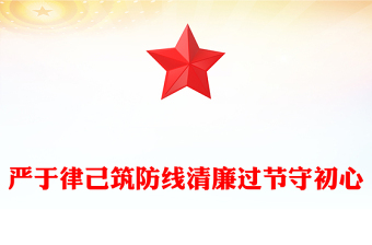 2025严于律己筑防线清廉过节守初心PPT双节廉洁教育课件下载(讲稿)