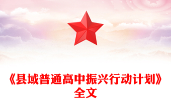 简洁风《县域普通高中振兴行动计划》全文PPT课件(讲稿)