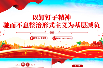 简洁大气以钉钉子精神驰而不息整治形式主义为基层减负PPT课件