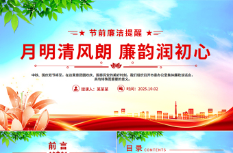 国庆中秋节前廉洁提醒PPT月明清风朗廉韵润初心微党课