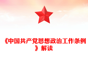 红色简洁《中国共产党思想政治工作条例》解读PPT课件(讲稿)