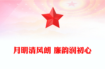 国庆中秋节前廉洁提醒PPT月明清风朗廉韵润初心微党课(讲稿)