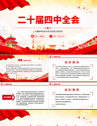 红色精美二十届四中全会10月20日至23日召开PPT课件