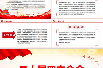 红色精美二十届四中全会10月20日至23日召开PPT课件