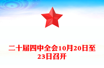 红色精美二十届四中全会10月20日至23日召开PPT课件(讲稿)