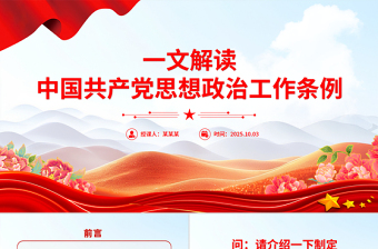 红色简洁《中国共产党思想政治工作条例》解读PPT课件