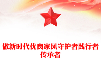 党建风做新时代优良家风守护者践行者传承者PPT课件(讲稿)