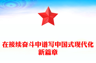 党政风在接续奋斗中谱写中国式现代化新篇章PPT二十届四中全会主题课件下载(讲稿)