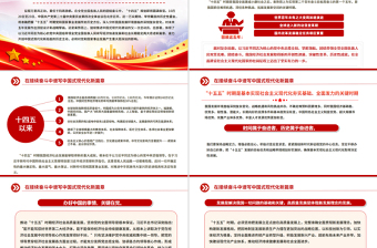 党政风在接续奋斗中谱写中国式现代化新篇章PPT二十届四中全会主题课件下载