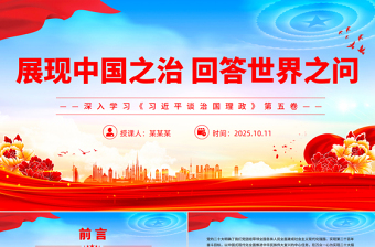 大气简洁展现中国之治回答世界之问PPT深入学习《习近平谈治国理政》第五卷课件