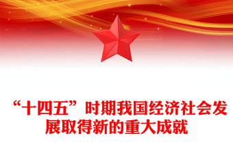 大气简洁“十四五”时期我国经济社会发展取得新的重大成就PPT课件(讲稿)