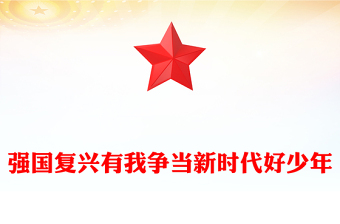 中国少年先锋队建队纪念日PPT强国复兴有我争当新时代好少年队课下载(讲稿)