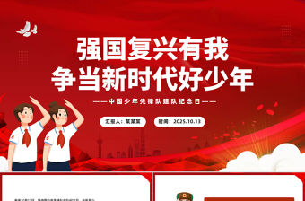 中国少年先锋队建队纪念日PPT强国复兴有我争当新时代好少年队课下载
