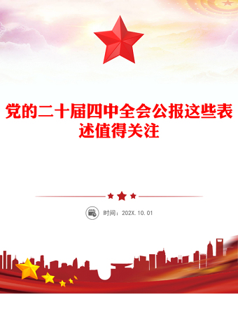 简洁大气党的二十届四中全会公报这些表述值得关注PPT课件下载(讲稿)
