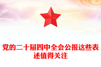 简洁大气党的二十届四中全会公报这些表述值得关注PPT课件下载(讲稿)