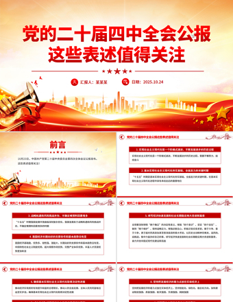 简洁大气党的二十届四中全会公报这些表述值得关注PPT课件下载