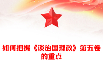 党政风如何把握《谈治国理政》第五卷的重点PPT党课下载(讲稿)
