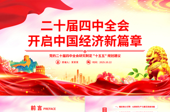红色精美二十届四中全会开启中国经济新篇章PPT课件