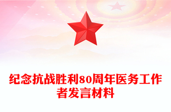 2025纪念抗战胜利80周年医务工作者发言材料PPT课件下载(讲稿)
