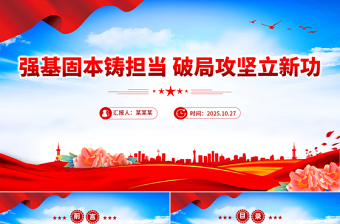 强基固本铸担当破局攻坚立新功PPT党员干部培训党课