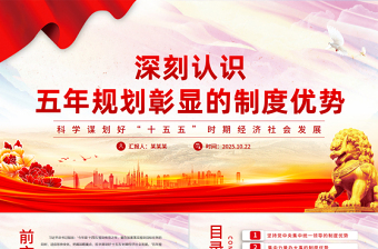 红色简洁深刻认识五年规划彰显的制度优势PPT十五五主题课件