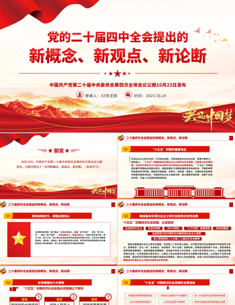 红色大气二十届四中全会提出的新概念新观点新论断PPT学习党课