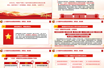 红色大气二十届四中全会提出的新概念新观点新论断PPT学习党课