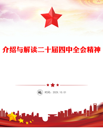 简洁风介绍与解读二十届四中全会精神PPT党课课件(讲稿)