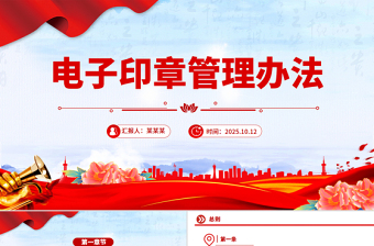 红色精美《电子印章管理办法》PPT法律法规课件