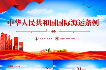 新修订版《中华人民共和国国际海运条例》PPT法律法规课件