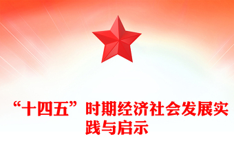 党建风“十四五”时期经济社会发展实践与启示PPT课件下载(讲稿)