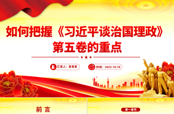 红色简洁如何把握《习近平谈治国理政》第五卷的重点PPT党课